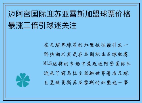 迈阿密国际迎苏亚雷斯加盟球票价格暴涨三倍引球迷关注 迈阿密国际迎苏亚雷斯加盟球票价格暴涨三倍引球迷关注