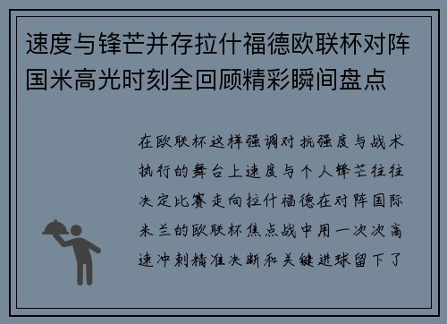 速度与锋芒并存拉什福德欧联杯对阵国米高光时刻全回顾精彩瞬间盘点