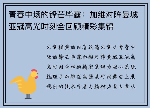 青春中场的锋芒毕露:加维对阵曼城亚冠高光时刻全回顾精彩集锦 青春中场的锋芒毕露:加维对阵曼城亚冠高光时刻全回顾精彩集锦