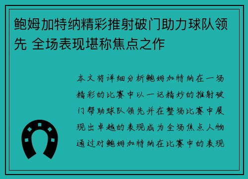 鲍姆加特纳精彩推射破门助力球队领先 全场表现堪称焦点之作 鲍姆加特纳精彩推射破门助力球队领先 全场表现堪称焦点之作