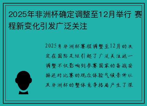 2025年非洲杯确定调整至12月举行 赛程新变化引发广泛关注