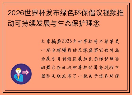 2026世界杯发布绿色环保倡议视频推动可持续发展与生态保护理念 2026世界杯发布绿色环保倡议视频推动可持续发展与生态保护理念