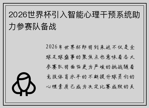 2026世界杯引入智能心理干预系统助力参赛队备战 2026世界杯引入智能心理干预系统助力参赛队备战
