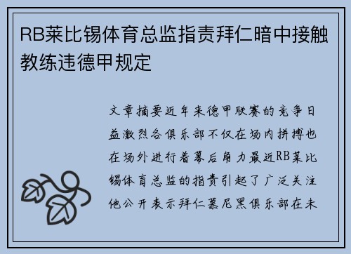 RB莱比锡体育总监指责拜仁暗中接触教练违德甲规定 RB莱比锡体育总监指责拜仁暗中接触教练违德甲规定
