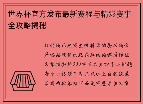 世界杯官方发布最新赛程与精彩赛事全攻略揭秘 世界杯官方发布最新赛程与精彩赛事全攻略揭秘