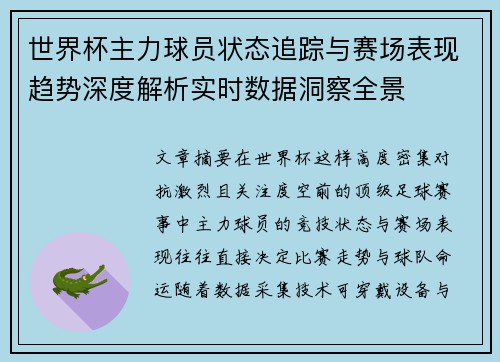 世界杯主力球员状态追踪与赛场表现趋势深度解析实时数据洞察全景