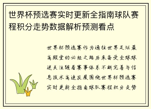 世界杯预选赛实时更新全指南球队赛程积分走势数据解析预测看点 世界杯预选赛实时更新全指南球队赛程积分走势数据解析预测看点