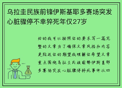 乌拉圭民族前锋伊斯基耶多赛场突发心脏骤停不幸猝死年仅27岁