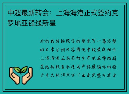 中超最新转会:上海海港正式签约克罗地亚锋线新星 中超最新转会:上海海港正式签约克罗地亚锋线新星