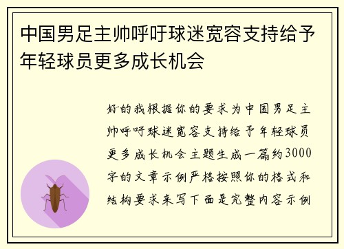 中国男足主帅呼吁球迷宽容支持给予年轻球员更多成长机会 中国男足主帅呼吁球迷宽容支持给予年轻球员更多成长机会
