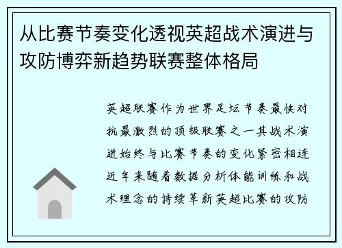 从比赛节奏变化透视英超战术演进与攻防博弈新趋势联赛整体格局