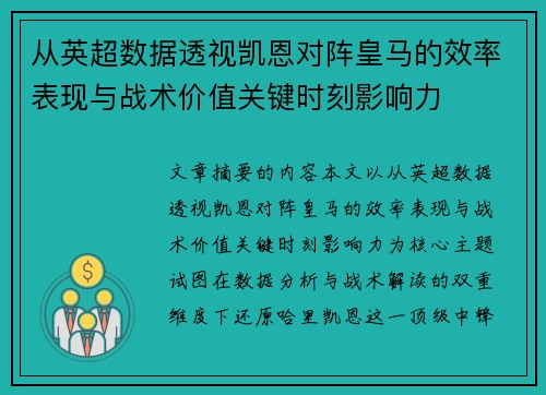 从英超数据透视凯恩对阵皇马的效率表现与战术价值关键时刻影响力