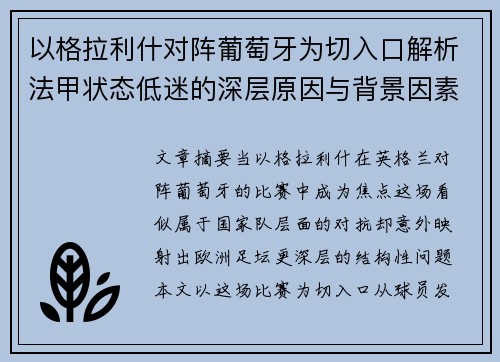 以格拉利什对阵葡萄牙为切入口解析法甲状态低迷的深层原因与背景因素