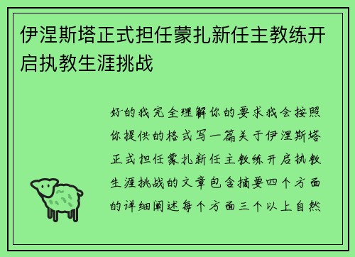 伊涅斯塔正式担任蒙扎新任主教练开启执教生涯挑战