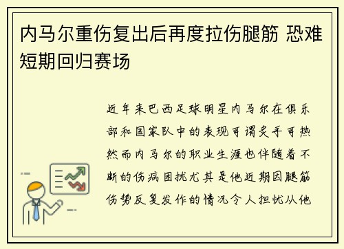内马尔重伤复出后再度拉伤腿筋 恐难短期回归赛场