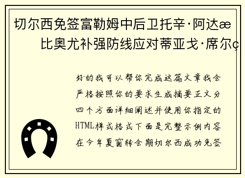 切尔西免签富勒姆中后卫托辛·阿达拉比奥尤补强防线应对蒂亚戈·席尔瓦离队