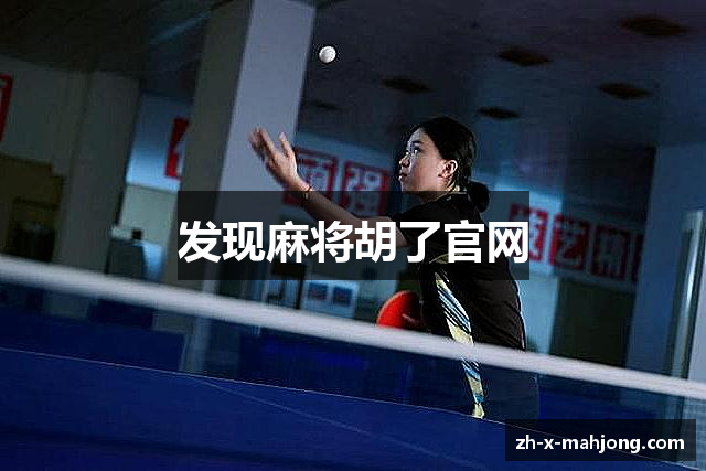 发现麻将胡了官网